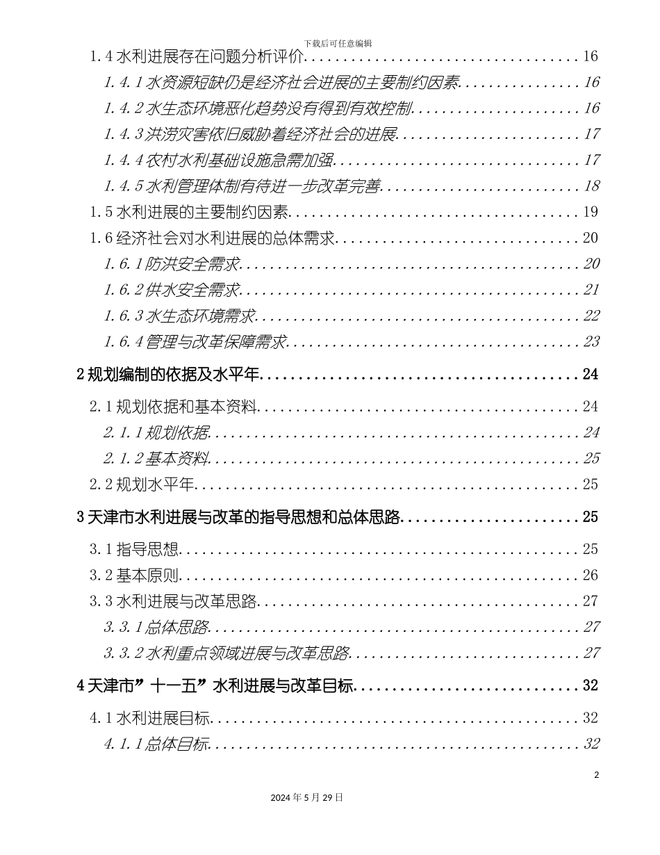 天津市水利发展十一五发展规划报告_第3页