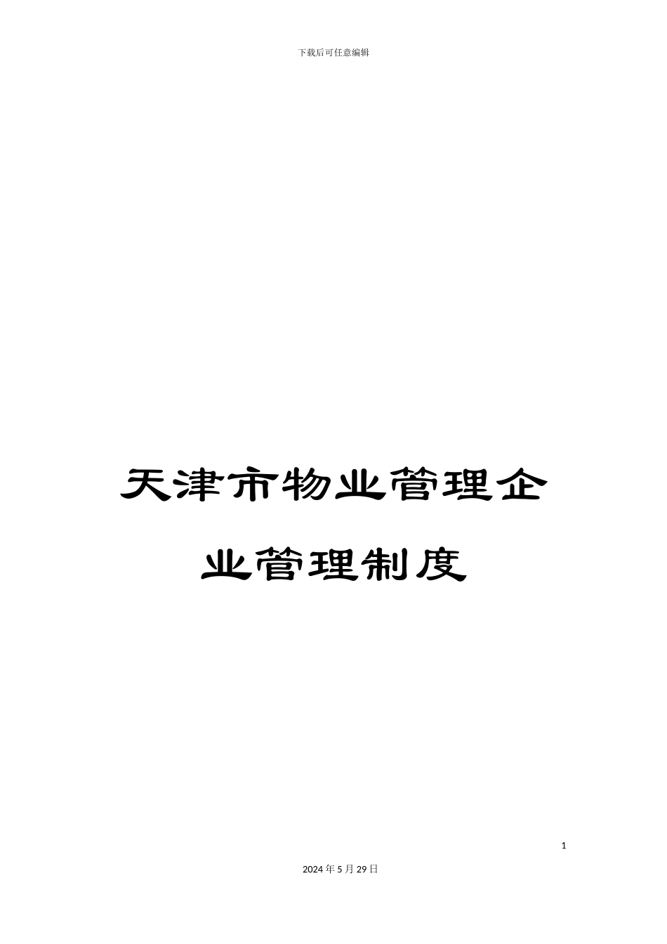 天津市物业管理企业管理制度_第1页