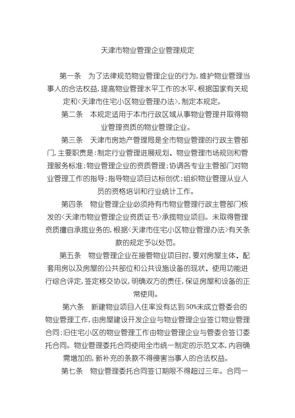 天津市物业管理企业管理制度_第2页