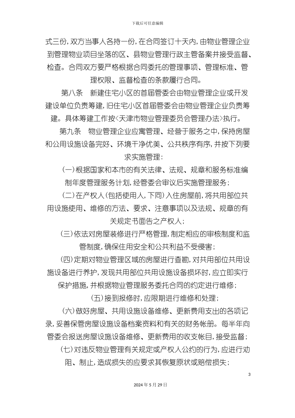 天津市物业管理企业管理制度_第3页