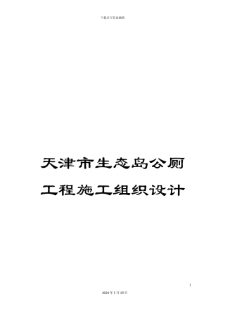 天津市生态岛公厕工程施工组织设计