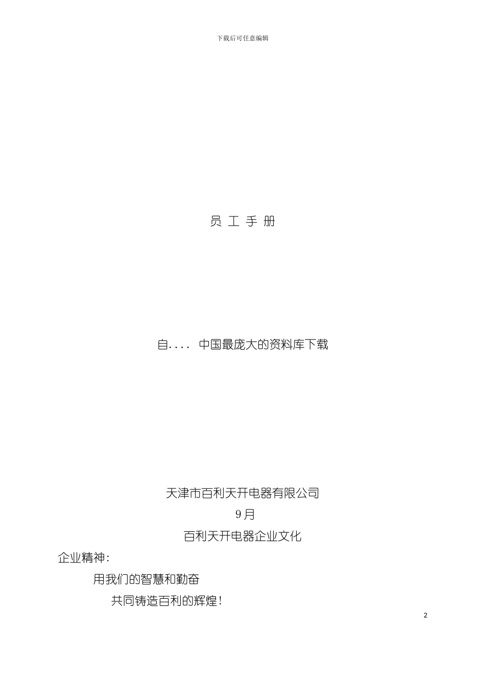 天津市百利天开电器公司员工手册模板_第2页