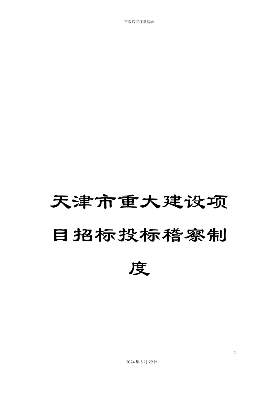 天津市重大建设项目招标投标稽察制度_第1页