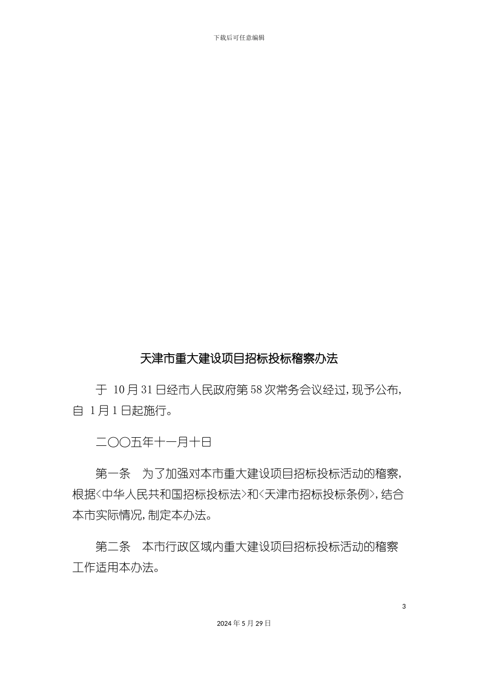 天津市重大建设项目招标投标稽察制度_第3页
