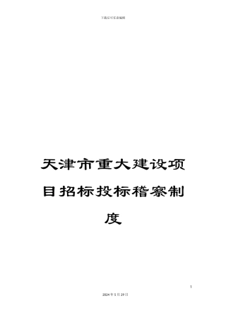 天津市重大建设项目招标投标稽察制度