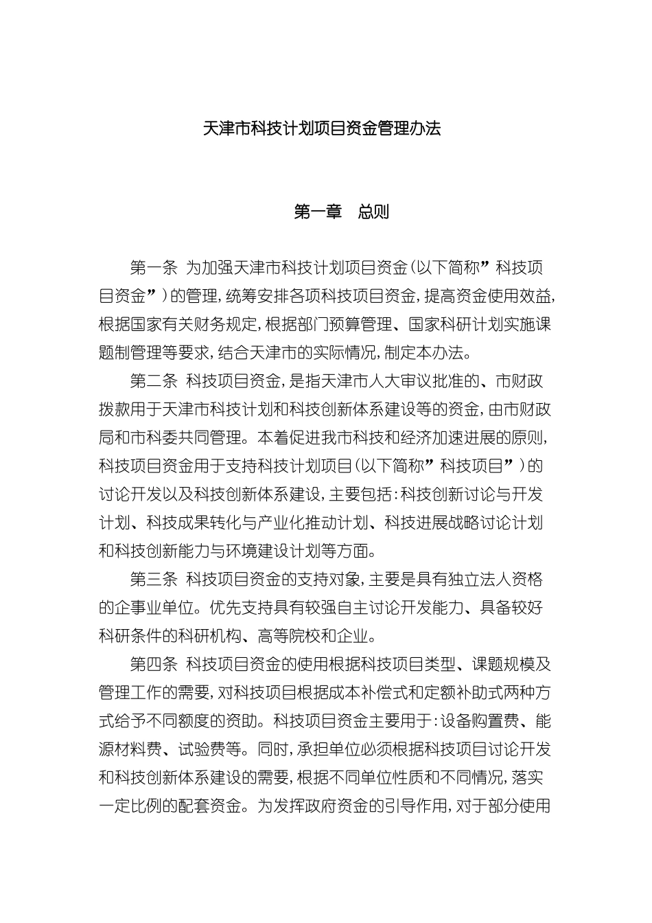 天津市科技计划项目资金管理制度_第2页