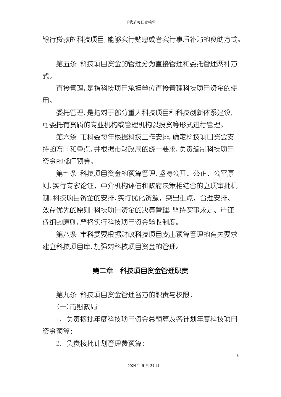 天津市科技计划项目资金管理制度_第3页