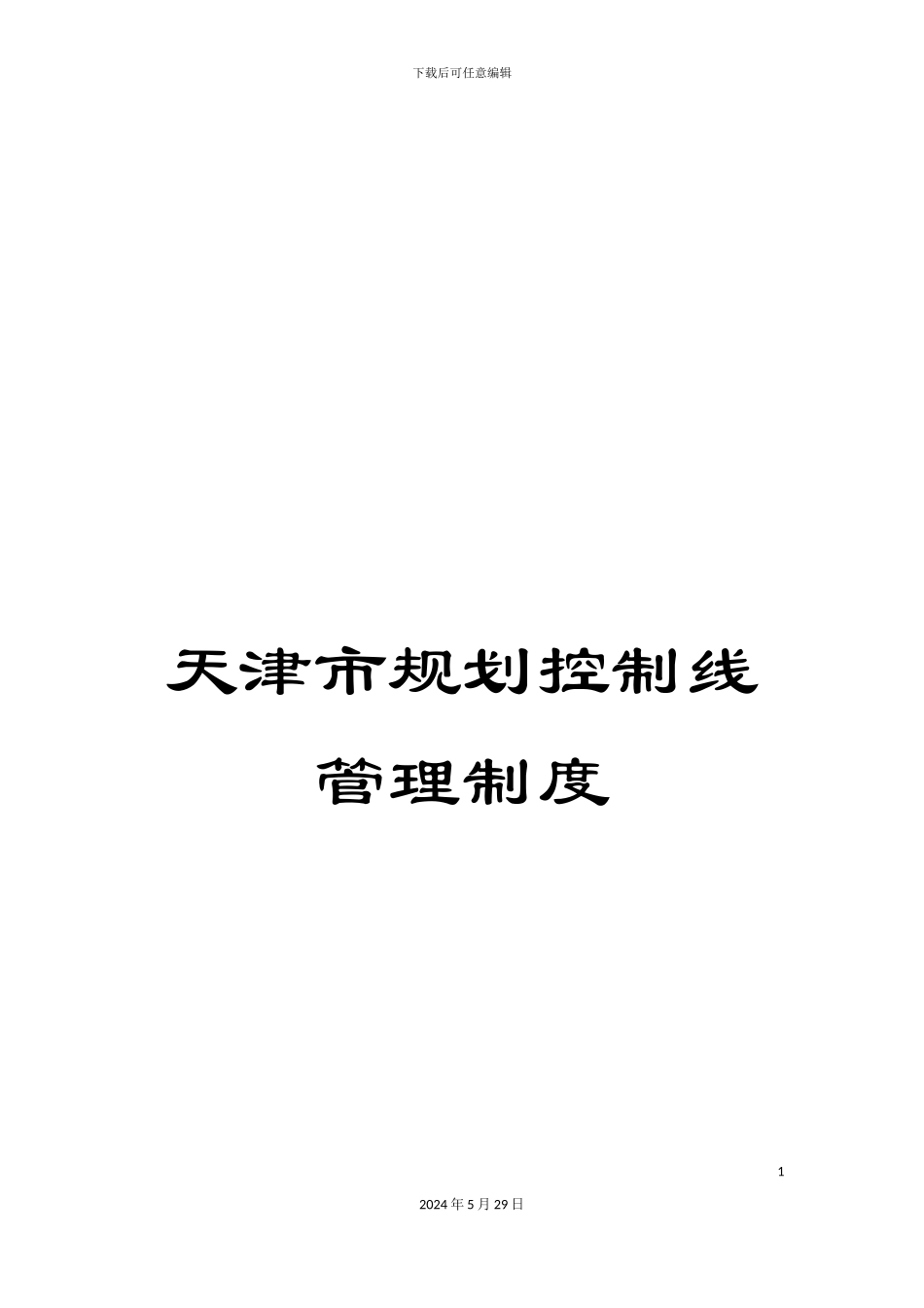 天津市规划控制线管理制度_第1页