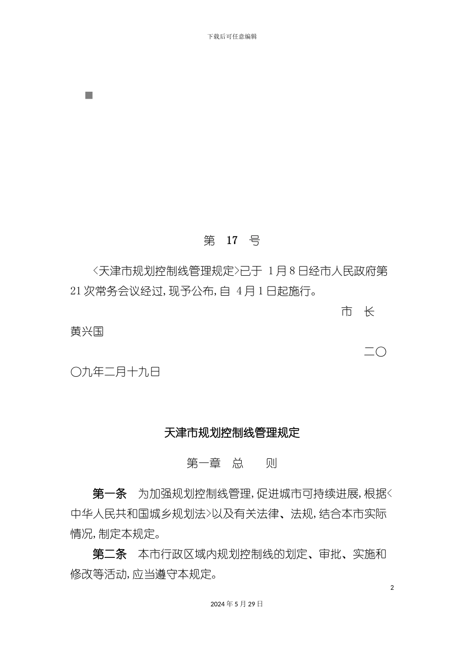 天津市规划控制线管理制度_第2页