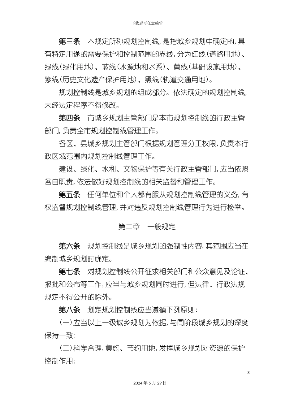 天津市规划控制线管理制度_第3页
