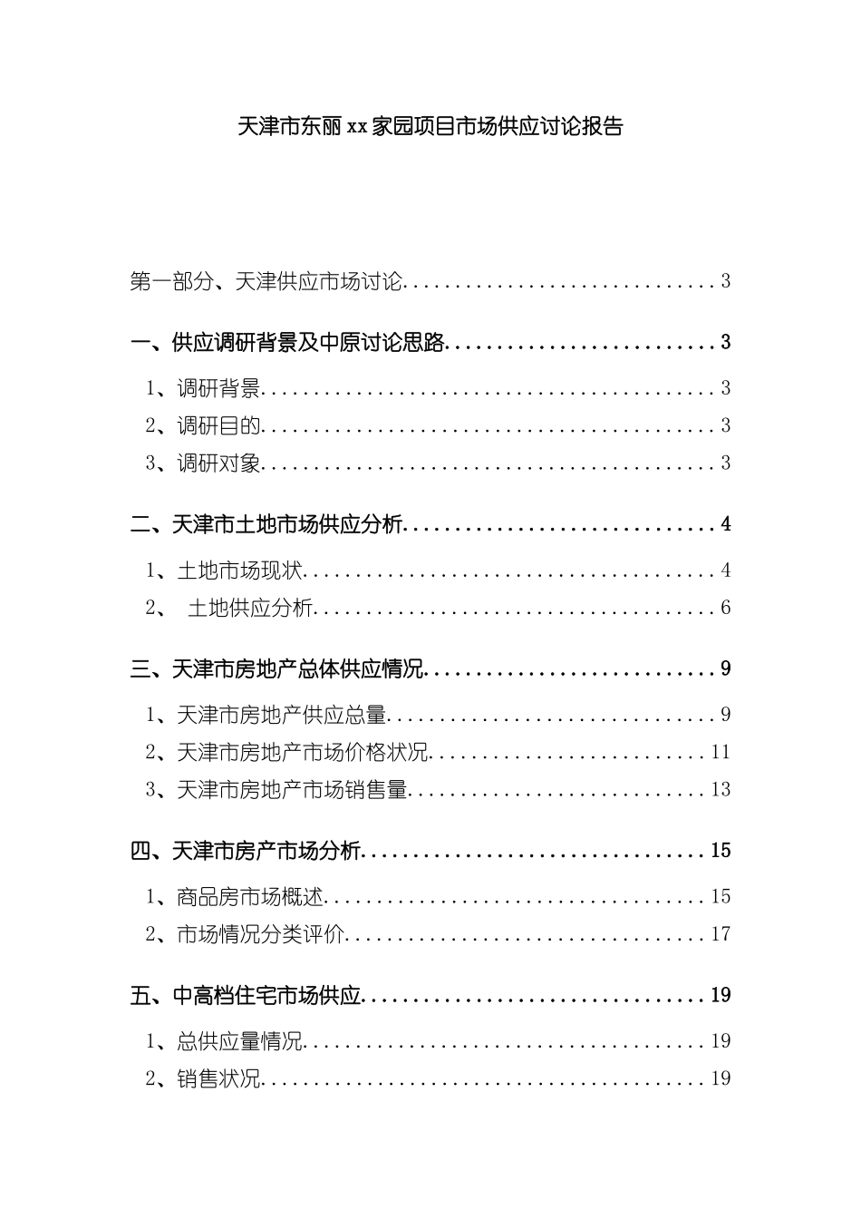 天津市项目市场供应调研报告_第3页