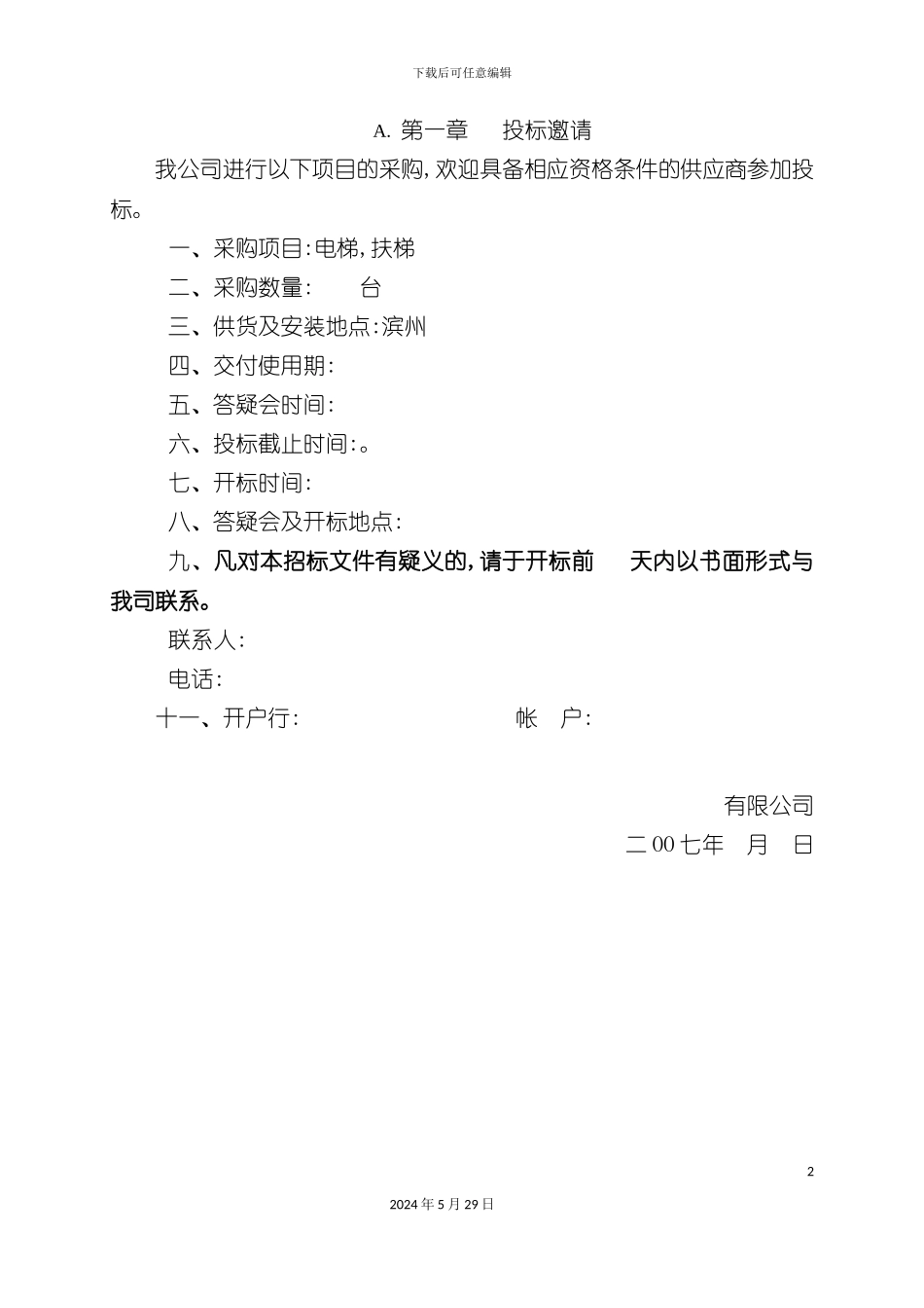 天津市项目电梯采购招标书_第2页