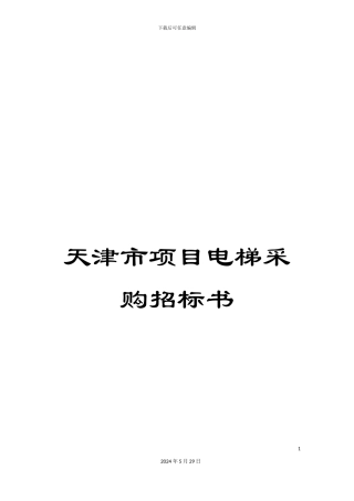 天津市项目电梯采购招标书