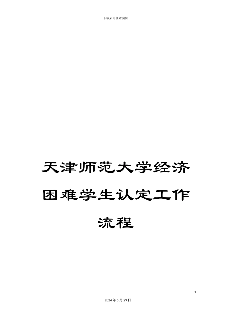 天津师范大学经济困难学生认定工作流程_第1页