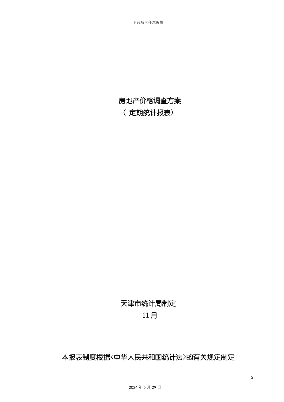 天津房地产价格年度调查方案_第2页