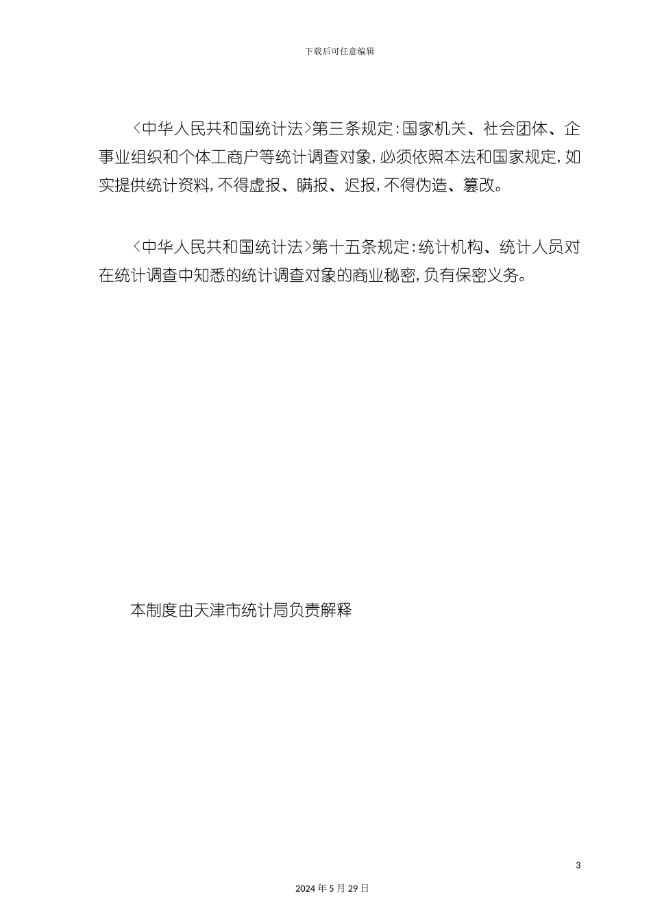 天津房地产价格年度调查方案_第3页