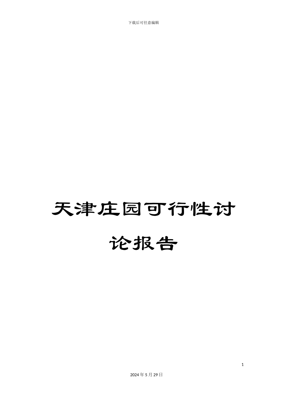 天津庄园可行性研究报告_第1页