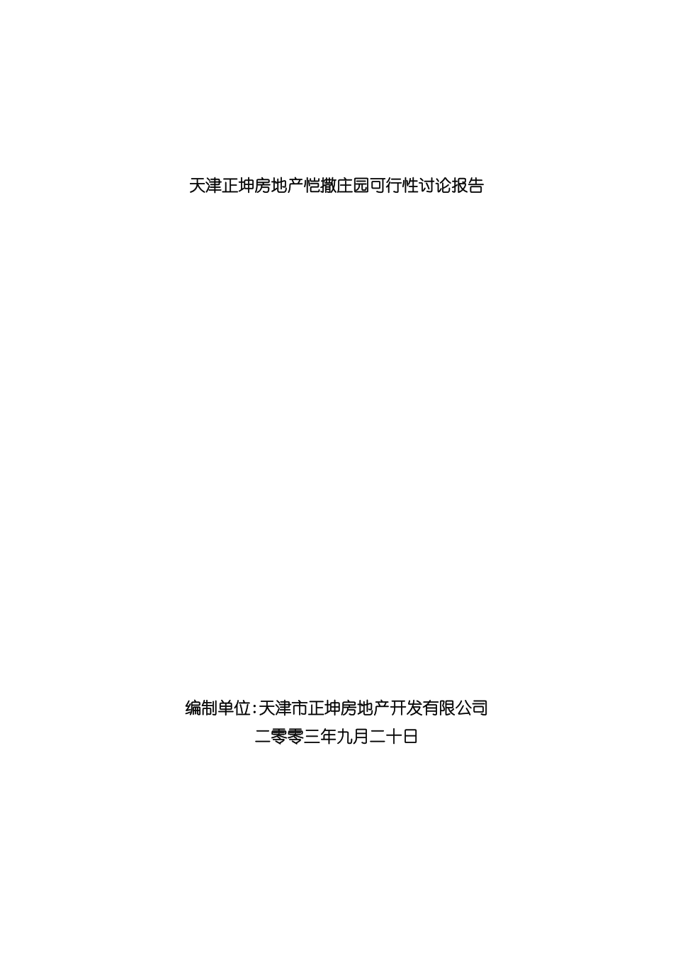 天津庄园可行性研究报告_第2页