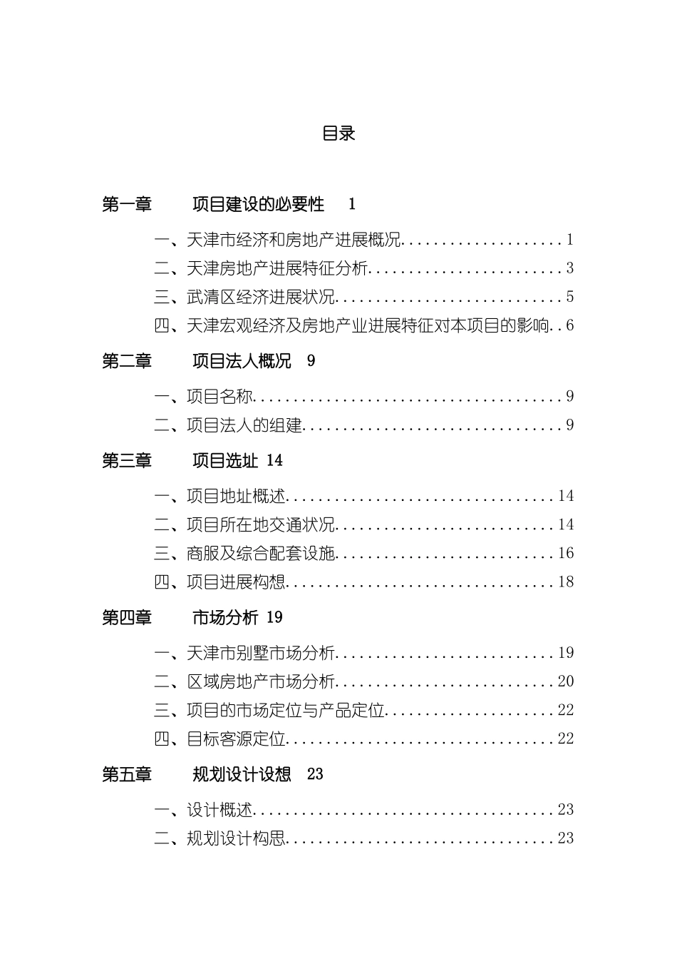 天津庄园可行性研究报告_第3页