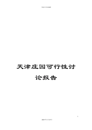 天津庄园可行性研究报告
