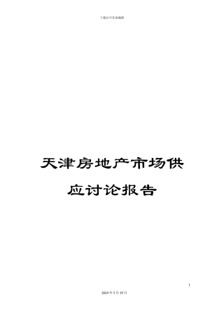 天津房地产市场供应研究报告