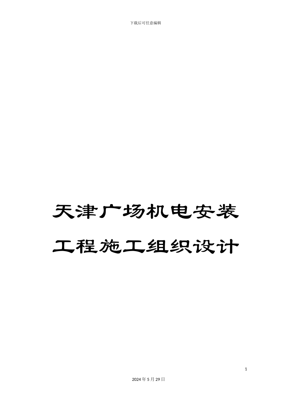 天津广场机电安装工程施工组织设计_第1页