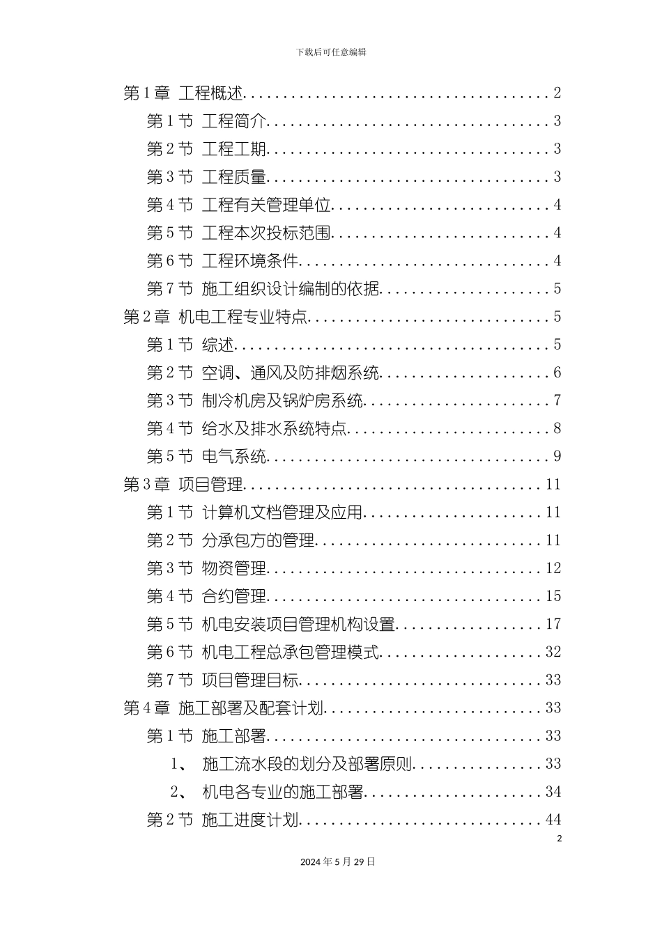 天津广场机电安装工程施工组织设计_第2页