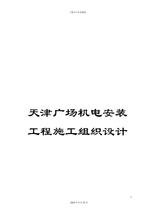 天津广场机电安装工程施工组织设计