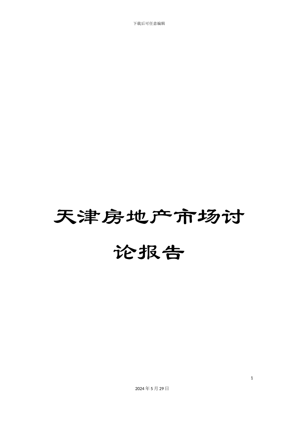 天津房地产市场研究报告_第1页