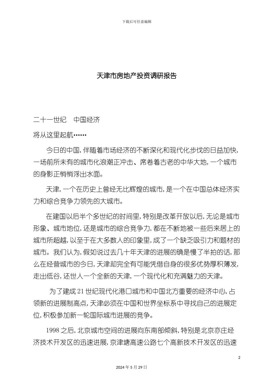 天津房地产投资市场调研报告_第2页