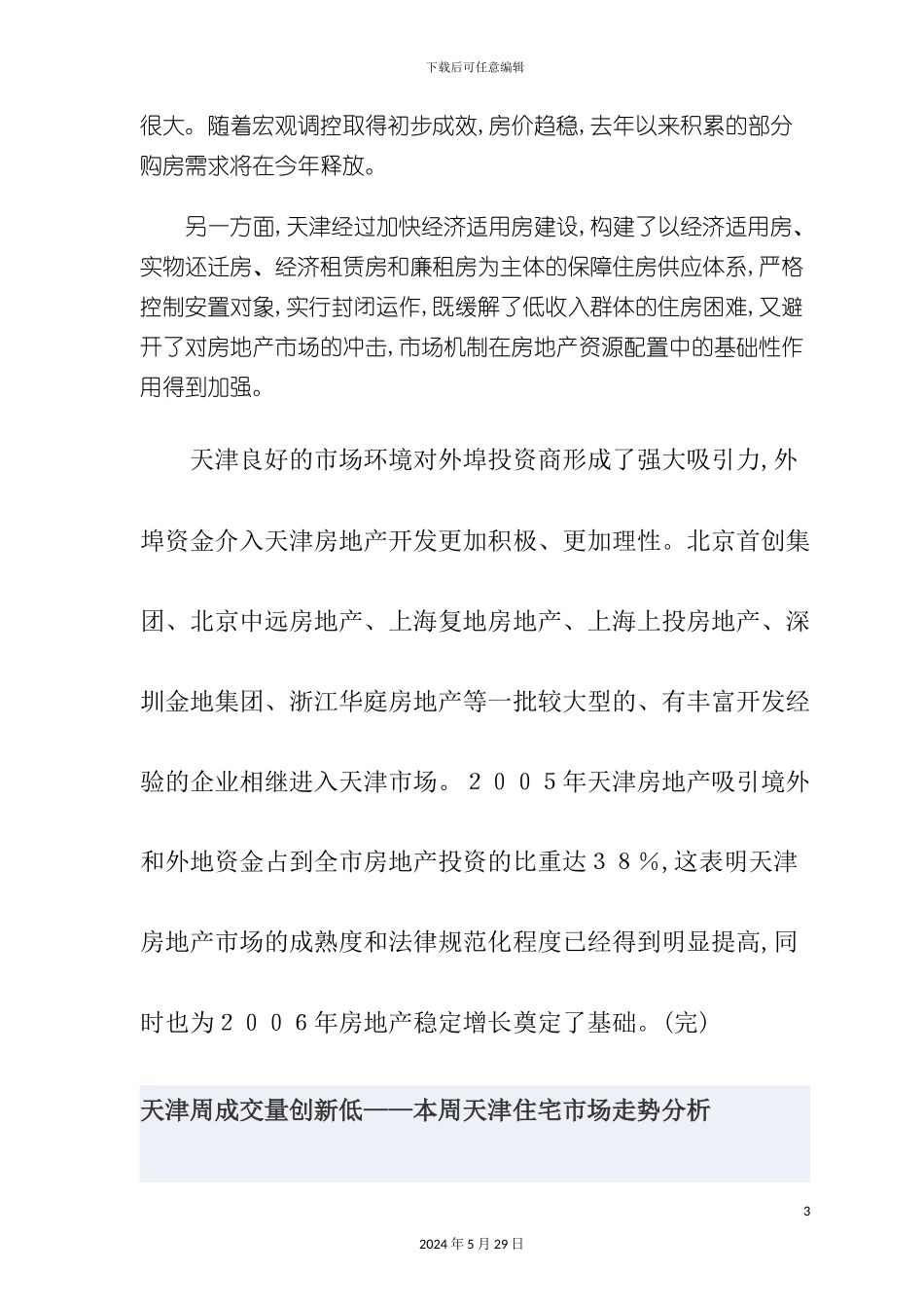 天津房地产市场调研报告与未来预测_第3页