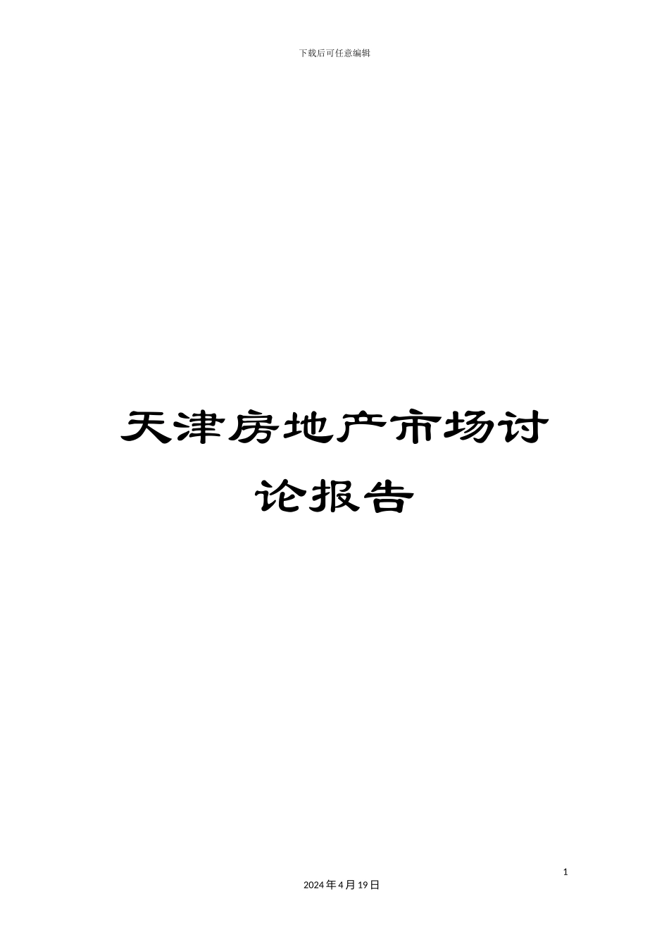天津房地产市场研究报告_第1页