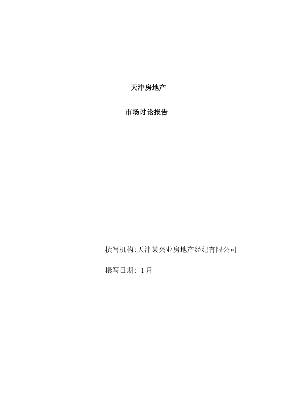 天津房地产市场研究报告_第2页