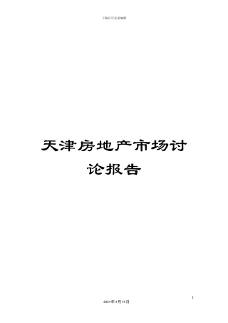 天津房地产市场研究报告