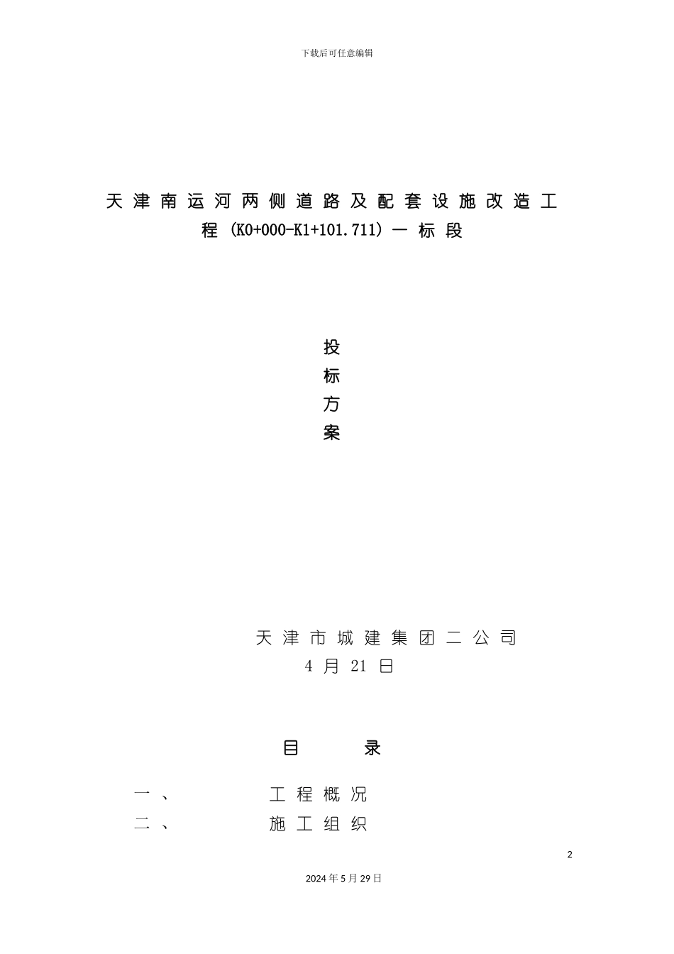 天津改造工程投标方案_第2页