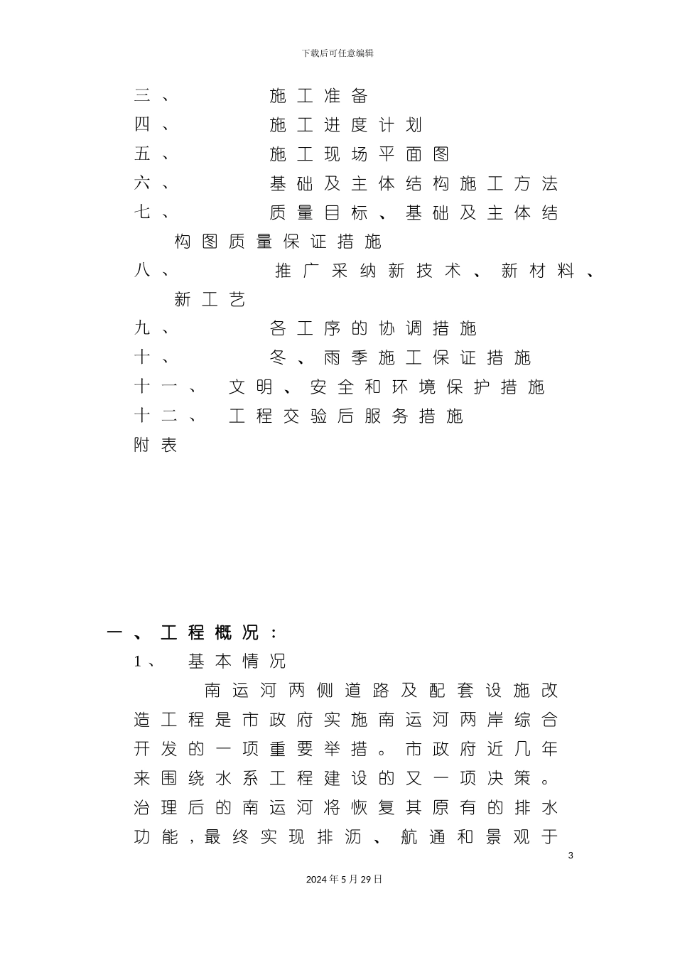 天津改造工程投标方案_第3页