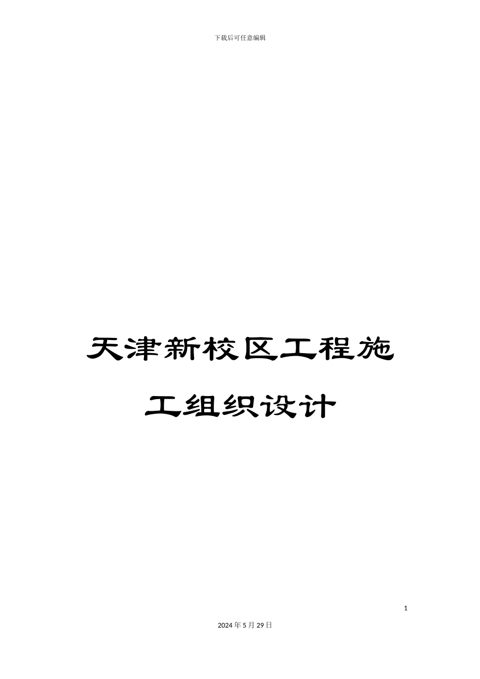 天津新校区工程施工组织设计_第1页