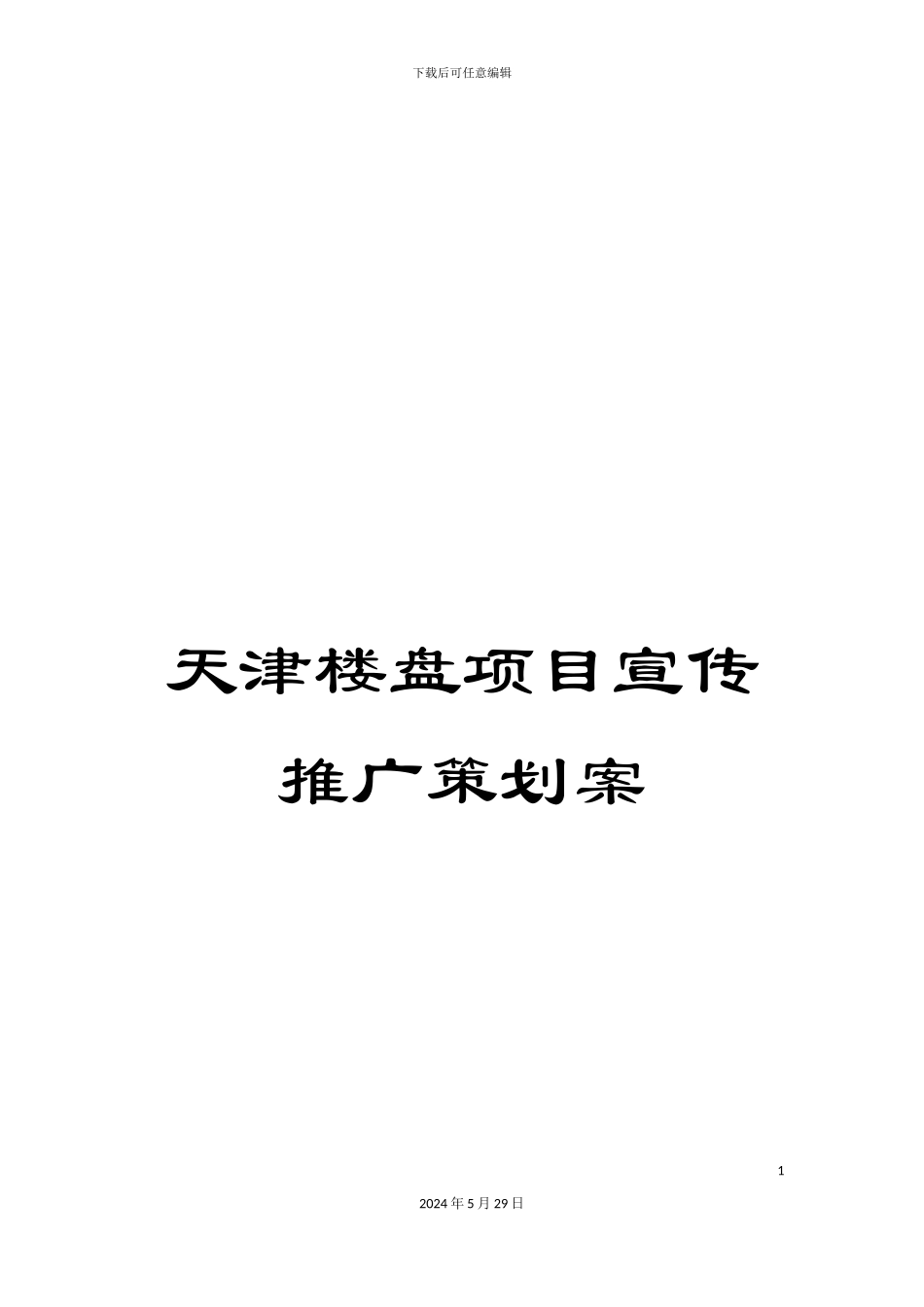 天津楼盘项目宣传推广策划案_第1页