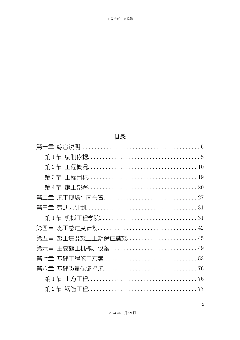 天津新校区群体工程施工组织设计_第2页