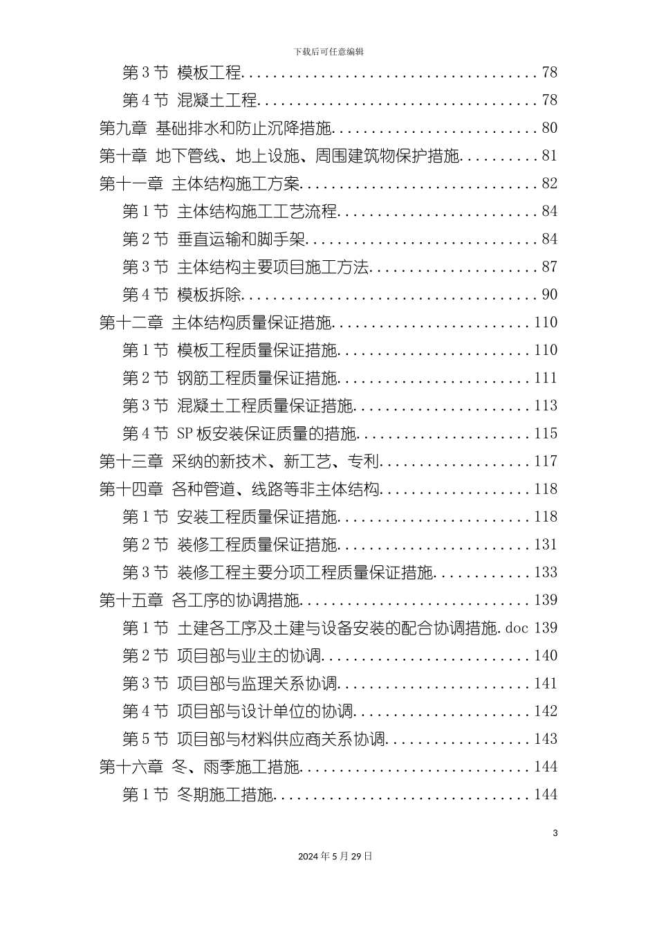 天津新校区群体工程施工组织设计_第3页