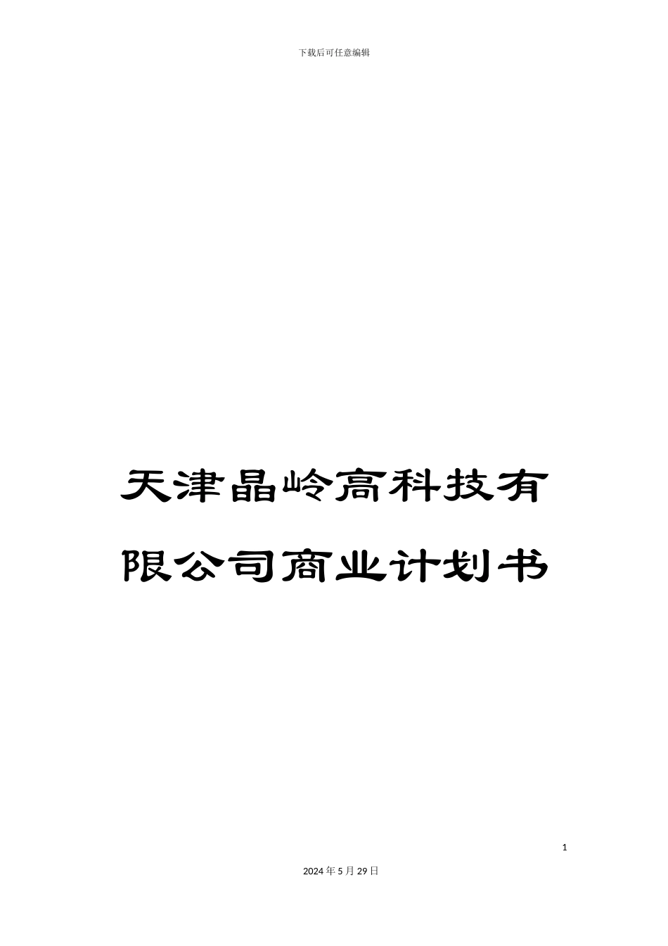 天津晶岭高科技有限公司商业计划书_第1页