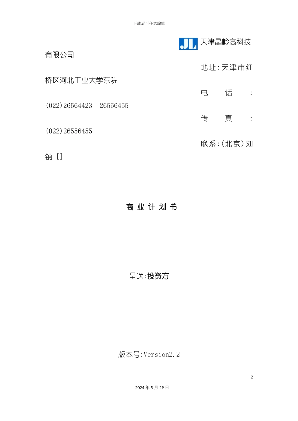 天津晶岭高科技有限公司商业计划书_第2页