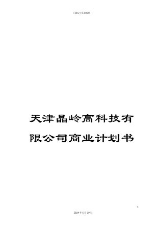 天津晶岭高科技有限公司商业计划书