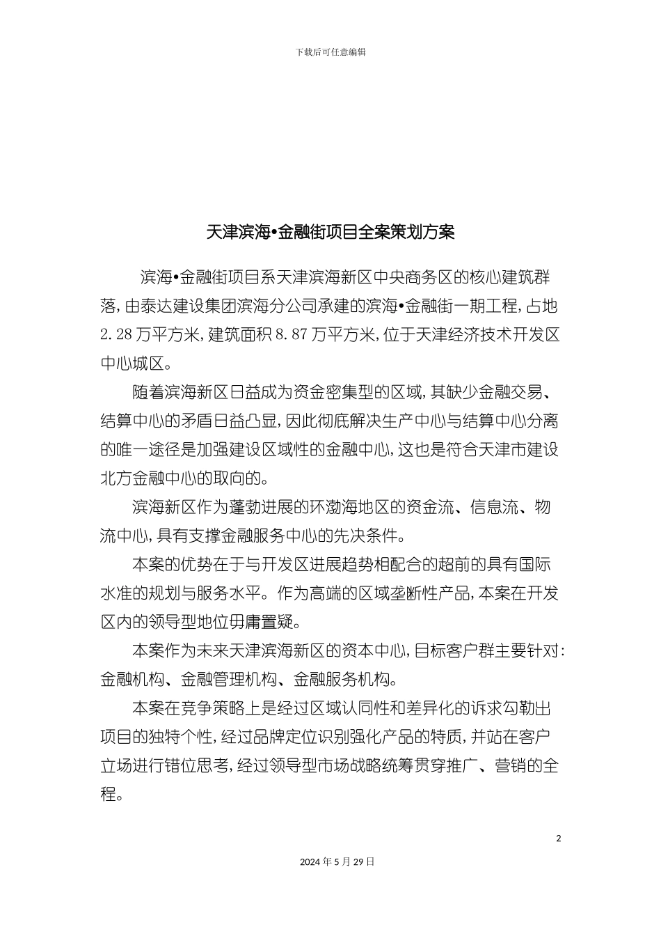 天津滨海金融街项目全案策划方案_第2页