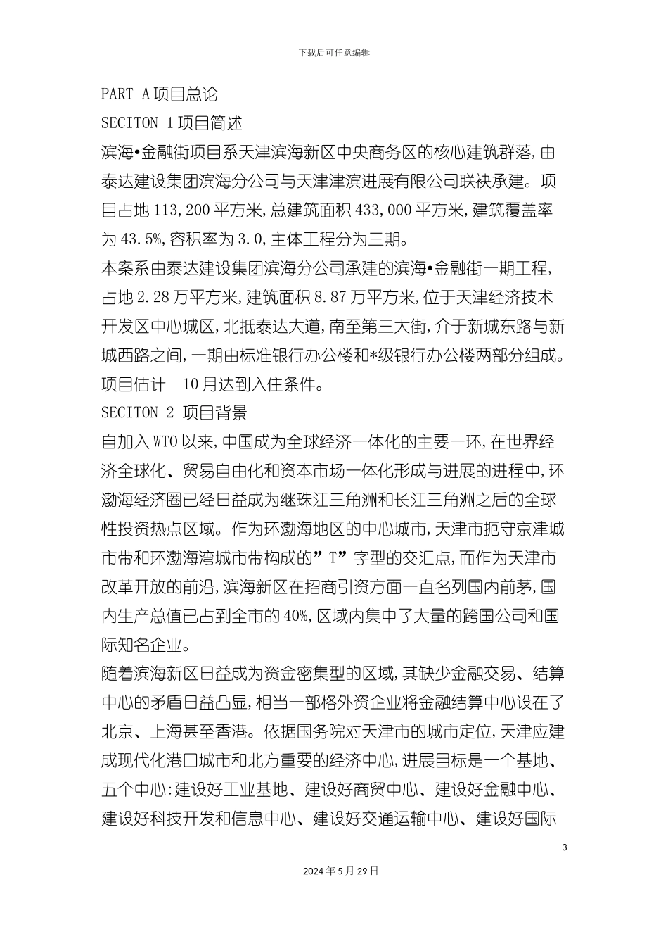 天津滨海金融街项目全案策划方案_第3页