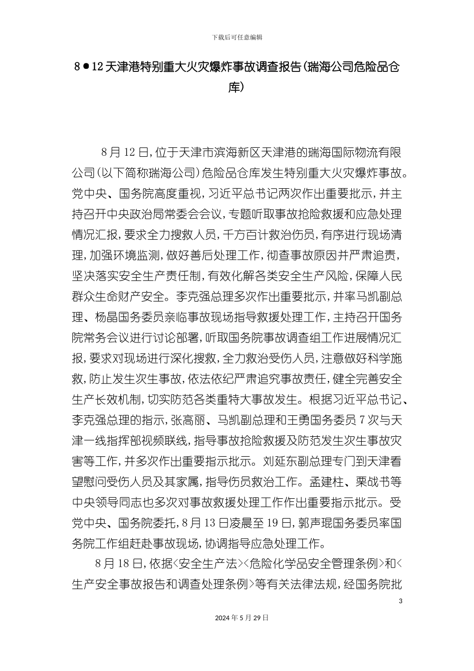 天津港特别重大火灾爆炸事故调查报告_第3页