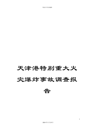 天津港特别重大火灾爆炸事故调查报告