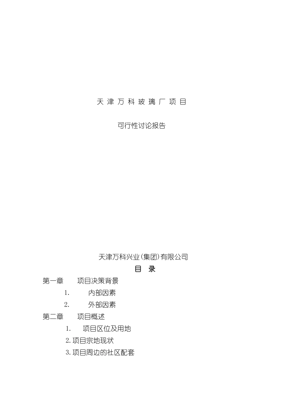 天津玻璃厂项目可行性研究报告_第2页