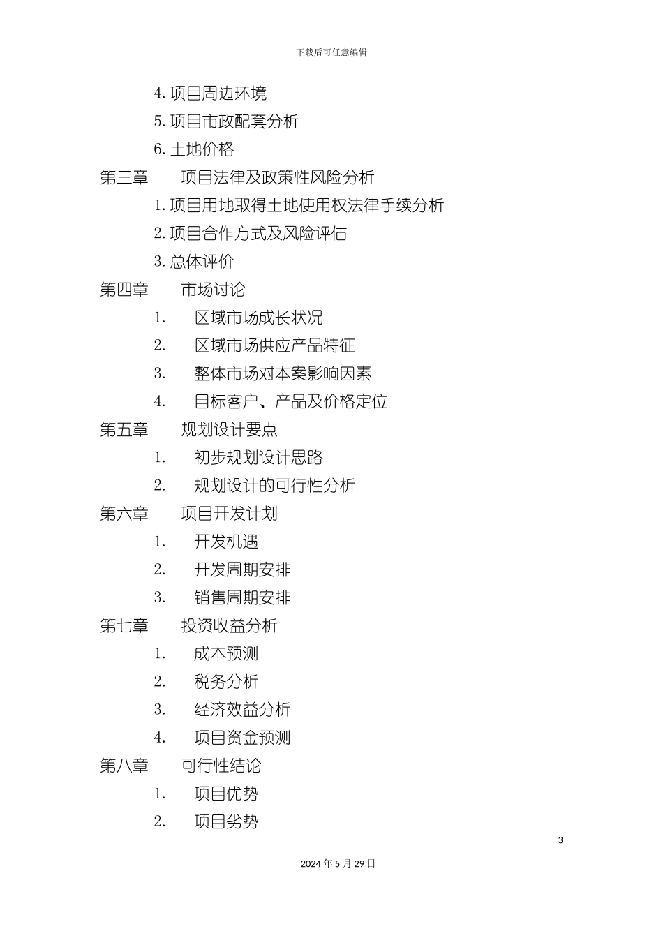 天津玻璃厂项目可行性研究报告_第3页