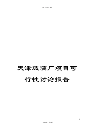 天津玻璃厂项目可行性研究报告